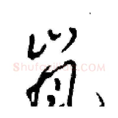 嵐硬笔草书写法,摘自田青刚硬笔书法字帖