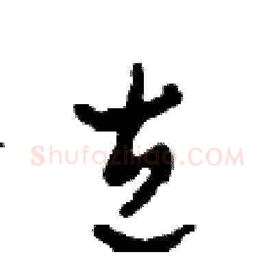 左硬笔草书写法,摘自田青刚硬笔书法字帖