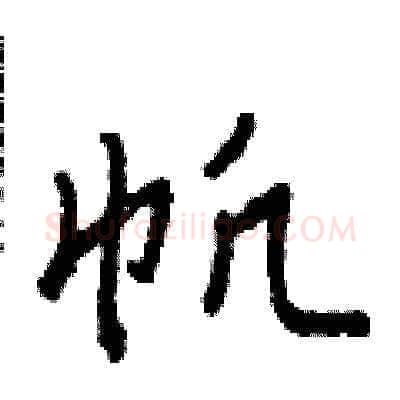 帆硬笔草书写法,摘自田青刚硬笔书法字帖