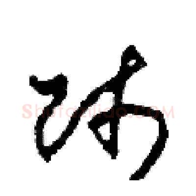 師硬笔草书写法,摘自田青刚硬笔书法字帖