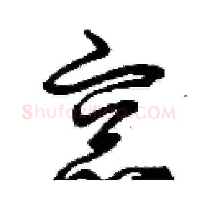 窗硬笔草书写法,摘自曾庆福硬笔书法字帖