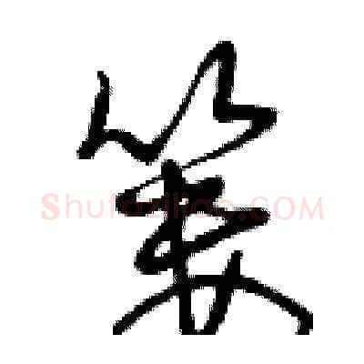 簍硬笔草书写法,摘自曾庆福硬笔书法字帖