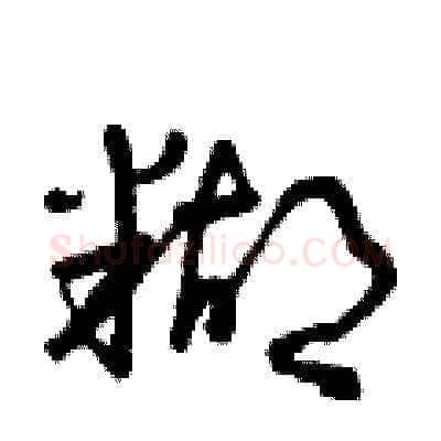 糊硬笔草书写法,摘自曾庆福硬笔书法字帖