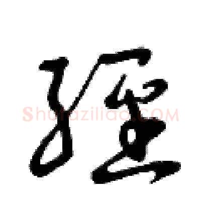 經硬笔草书写法,摘自曾庆福硬笔书法字帖