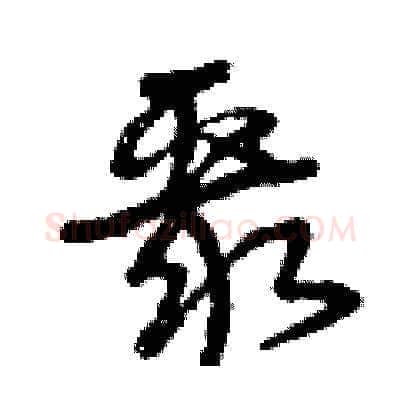 聚硬笔草书写法,摘自曾庆福硬笔书法字帖