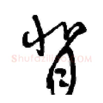 背硬笔草书写法,摘自曾庆福硬笔书法字帖