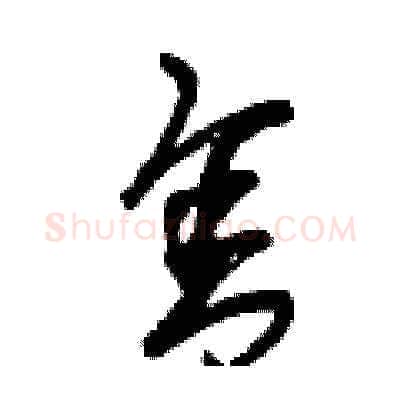 舍硬笔草书写法,摘自曾庆福硬笔书法字帖