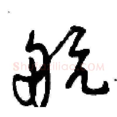 航硬笔草书写法,摘自曾庆福硬笔书法字帖