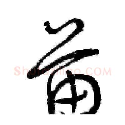 苗硬笔草书写法,摘自曾庆福硬笔书法字帖