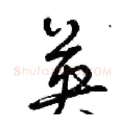 英硬笔草书写法,摘自曾庆福硬笔书法字帖