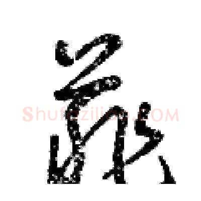 菲硬笔草书写法,摘自曾庆福硬笔书法字帖
