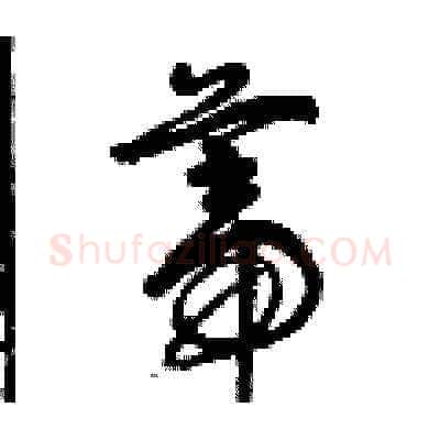 蒂硬笔草书写法,摘自曾庆福硬笔书法字帖