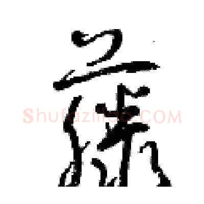 藤硬笔草书写法,摘自曾庆福硬笔书法字帖