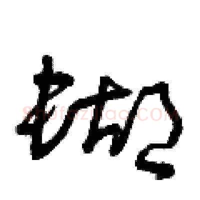 蝴硬笔草书写法,摘自曾庆福硬笔书法字帖