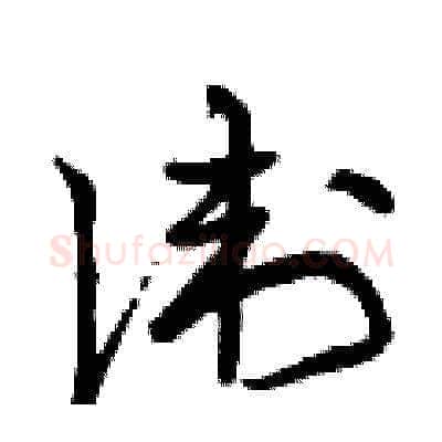 衛硬笔草书写法,摘自曾庆福硬笔书法字帖