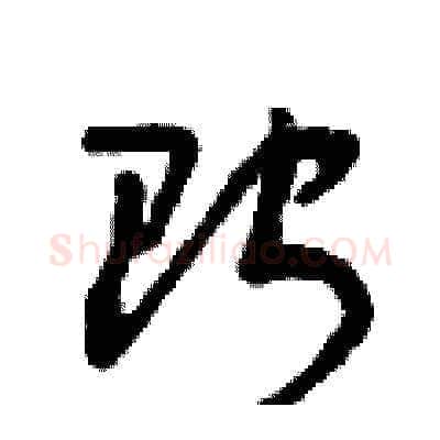 貯硬笔草书写法,摘自曾庆福硬笔书法字帖