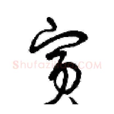 賓硬笔草书写法,摘自曾庆福硬笔书法字帖