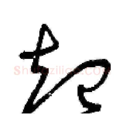 起硬笔草书写法,摘自曾庆福硬笔书法字帖
