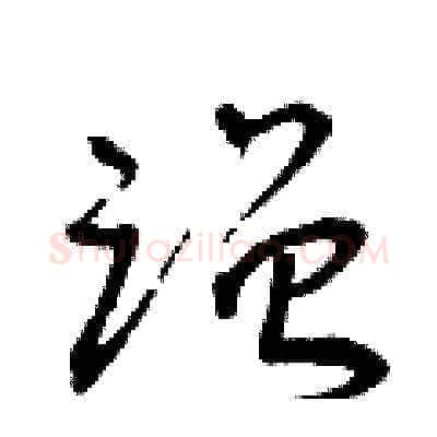 蹭硬笔草书写法,摘自曾庆福硬笔书法字帖