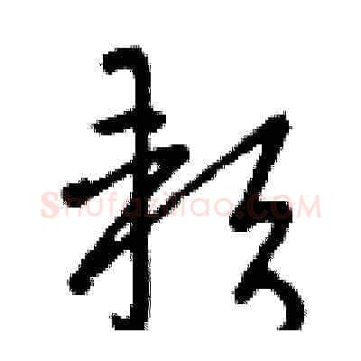 軟硬笔草书写法,摘自曾庆福硬笔书法字帖