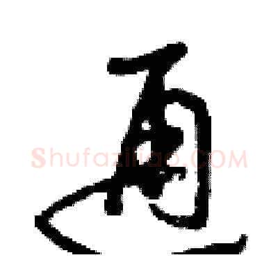 通硬笔草书写法,摘自曾庆福硬笔书法字帖
