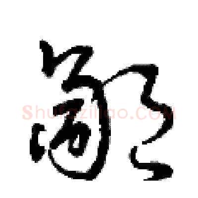 鄙硬笔草书写法,摘自曾庆福硬笔书法字帖