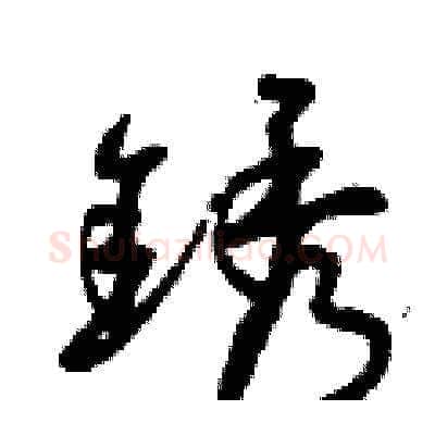 銹硬笔草书写法,摘自曾庆福硬笔书法字帖