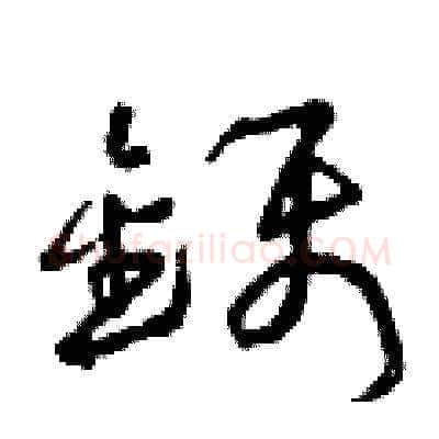 鑷硬笔草书写法,摘自曾庆福硬笔书法字帖