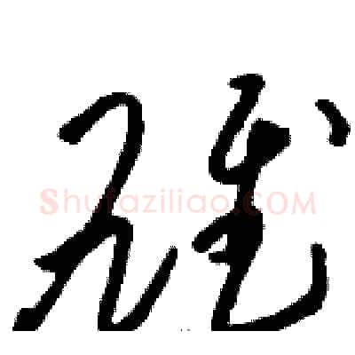 雄硬笔草书写法,摘自骆恒光硬笔书法字帖