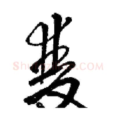雙硬笔草书写法,摘自骆恒光硬笔书法字帖