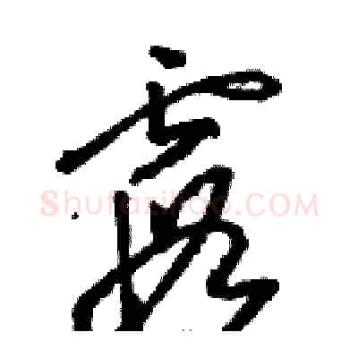 霞硬笔草书写法,摘自骆恒光硬笔书法字帖