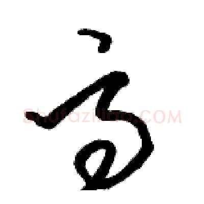 高硬笔草书写法,摘自骆恒光硬笔书法字帖
