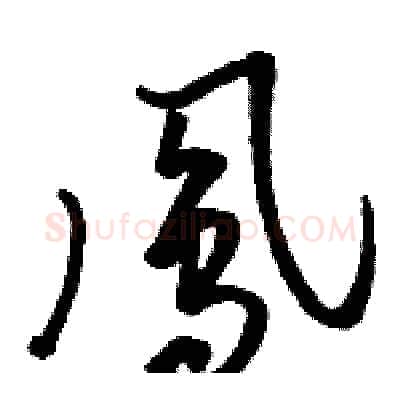 鳳硬笔草书写法,摘自骆恒光硬笔书法字帖