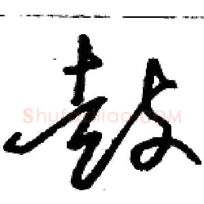 鼓硬笔草书写法,摘自骆恒光硬笔书法字帖