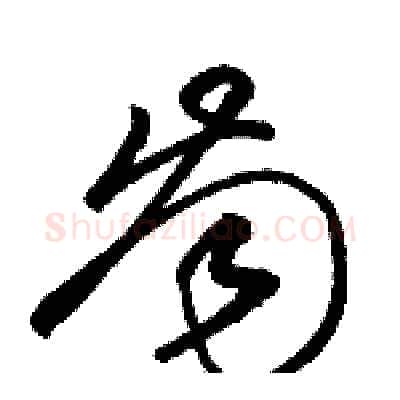齒硬笔草书写法,摘自骆恒光硬笔书法字帖