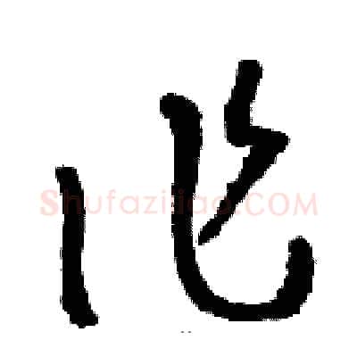 作硬笔草书写法,摘自骆恒光硬笔书法字帖