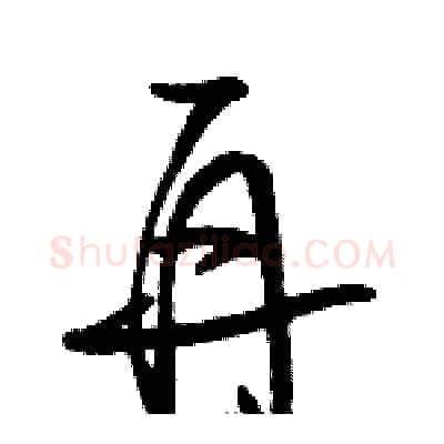 再硬笔草书写法,摘自骆恒光硬笔书法字帖