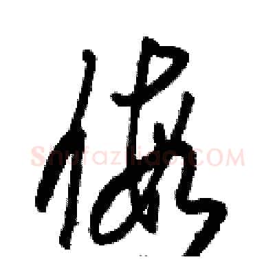 假硬笔草书写法,摘自骆恒光硬笔书法字帖