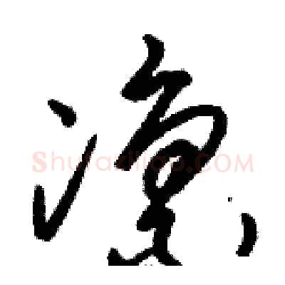 凛硬笔草书写法,摘自骆恒光硬笔书法字帖