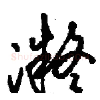 凝硬笔草书写法,摘自骆恒光硬笔书法字帖