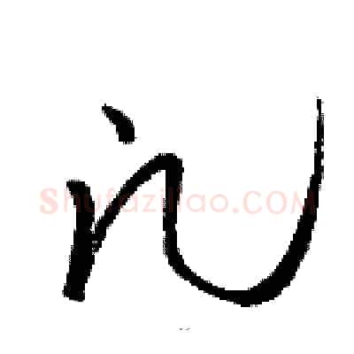 凡硬笔草书写法,摘自骆恒光硬笔书法字帖