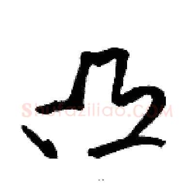 凸硬笔草书写法,摘自骆恒光硬笔书法字帖