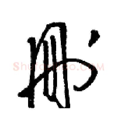 刪硬笔草书写法,摘自骆恒光硬笔书法字帖