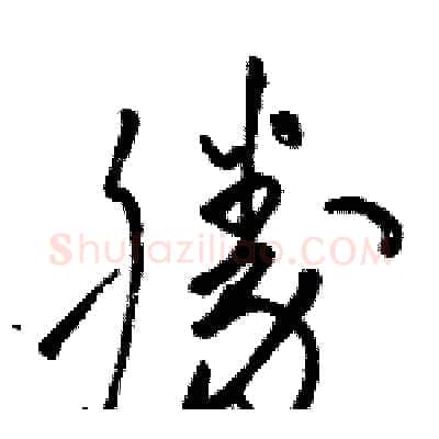 勝硬笔草书写法,摘自骆恒光硬笔书法字帖