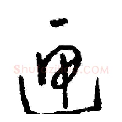 匣硬笔草书写法,摘自骆恒光硬笔书法字帖