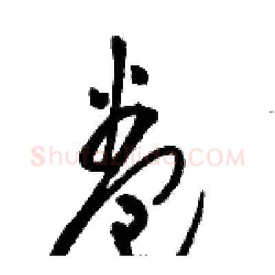 卷硬笔草书写法,摘自骆恒光硬笔书法字帖