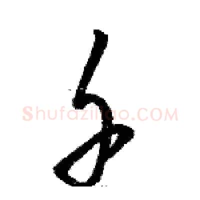 千硬笔草书写法,摘自骆恒光硬笔书法字帖