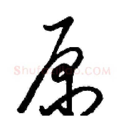 原硬笔草书写法,摘自骆恒光硬笔书法字帖