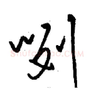 咧硬笔草书写法,摘自骆恒光硬笔书法字帖