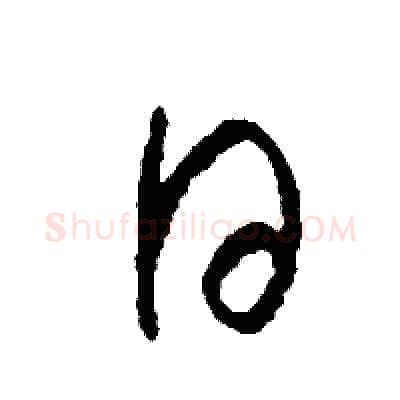日硬笔草书写法,摘自司惠国硬笔书法字帖